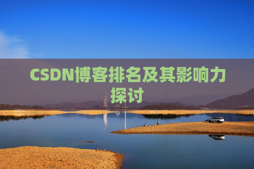 CSDN博客排名及其影响力探讨
