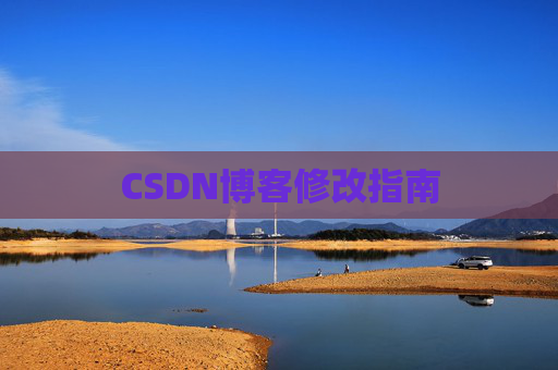 CSDN博客修改指南